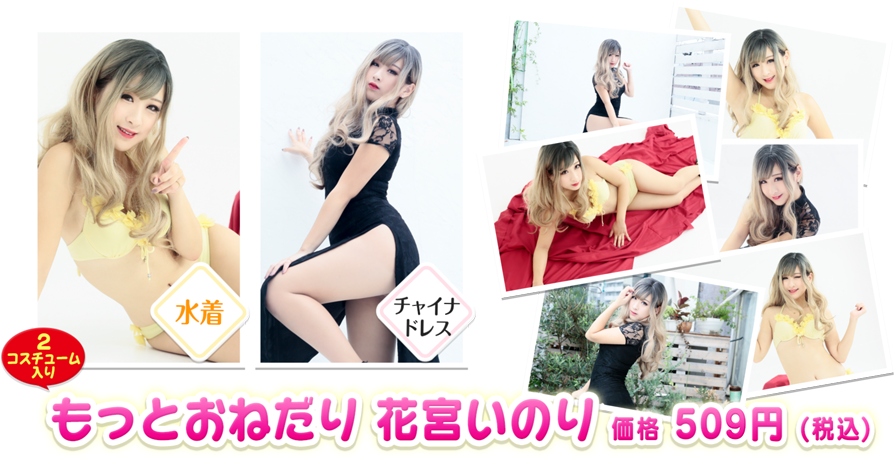 もっとおねだり 花宮いのり 価格 500円(税込)