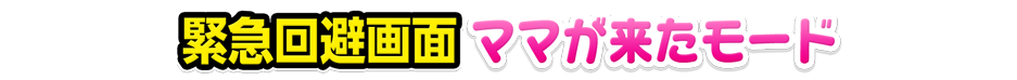 緊急回避画面
