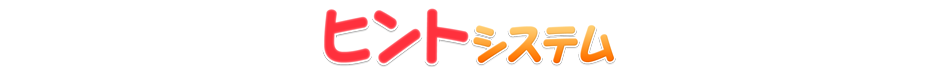 ヒントシステム