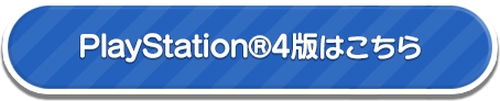 PS4版はこちら