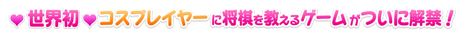 世界初コスプレイヤーに将棋を教えるゲームついに解禁!