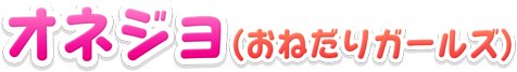 オネジョ(おねだりガールズ)