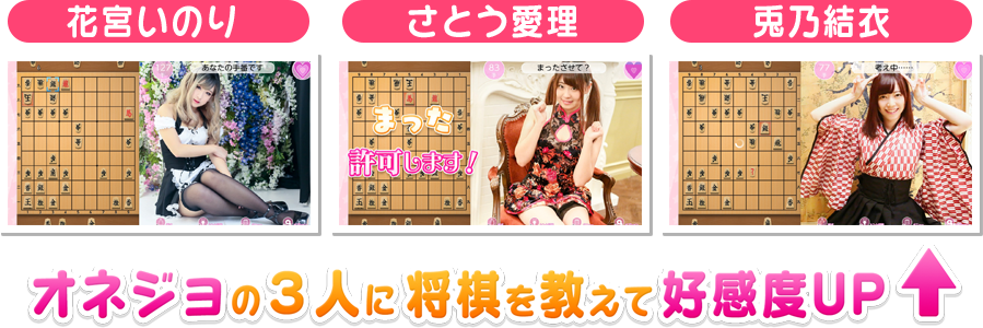 オネジョの3人に将棋を教えて好感度UP