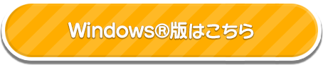 Windows版はこちら