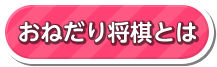 おねだり将棋とは