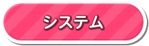 システム