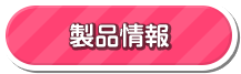 製品情報