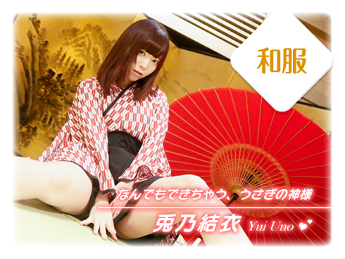 なんでもできちゃう、うさぎの神様　兎乃結衣