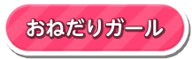おねだりガールズ