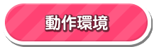 動作環境