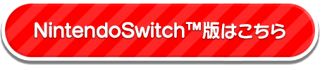 Switch版はこちら