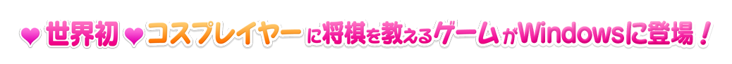 世界初コスプレイヤーに将棋を教えるゲームついに解禁！