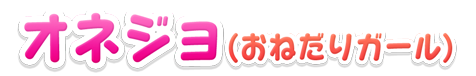 オネジョ(おねだりガール)